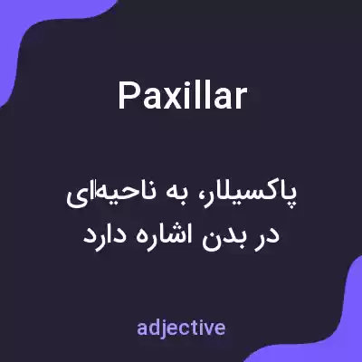 معنی paxillar به فارسی معنی paxillar به فارسی