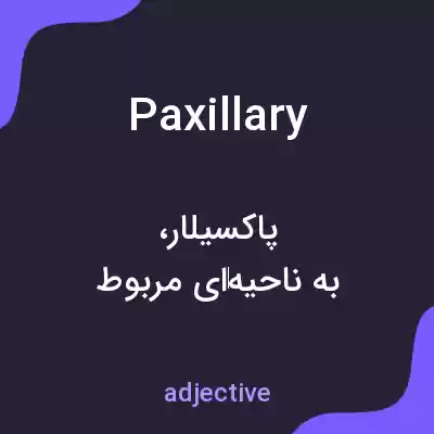 معنی paxillary به فارسی معنی paxillary به فارسی
