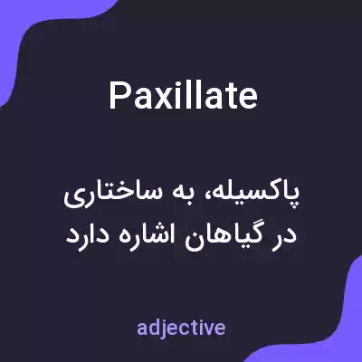 معنی paxillate به فارسی معنی paxillate به فارسی