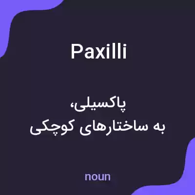 معنی paxilli به فارسی معنی paxilli به فارسی