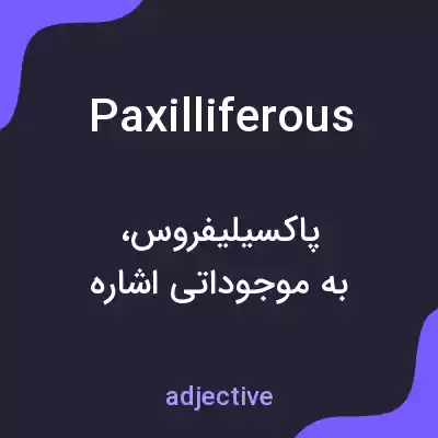 معنی paxilliferous به فارسی معنی paxilliferous به فارسی
