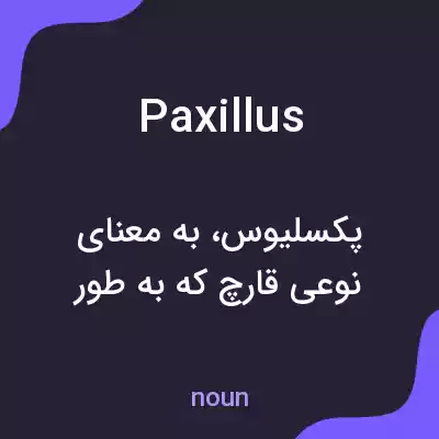 معنی paxillus به فارسی معنی paxillus به فارسی