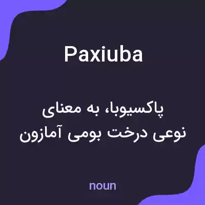 معنی paxiuba به فارسی معنی paxiuba به فارسی