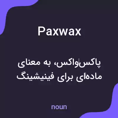 معنی paxwax به فارسی معنی paxwax به فارسی