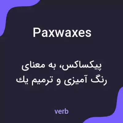 معنی paxwaxes به فارسی معنی paxwaxes به فارسی
