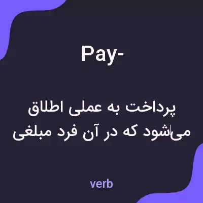 معنی pay- به فارسی معنی pay- به فارسی