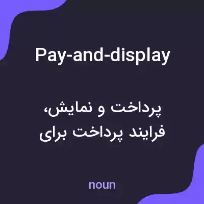 معنی pay-and-display به فارسی معنی pay-and-display به فارسی
