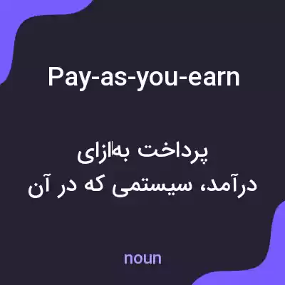 معنی pay-as-you-earn به فارسی معنی pay-as-you-earn به فارسی