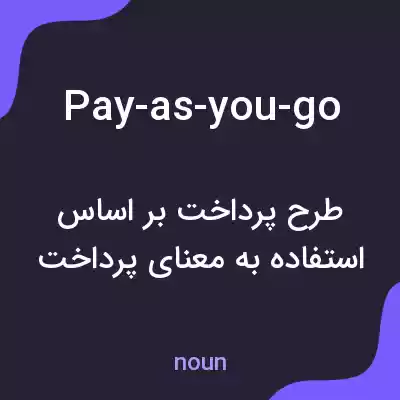 معنی pay-as-you-go به فارسی معنی pay-as-you-go به فارسی