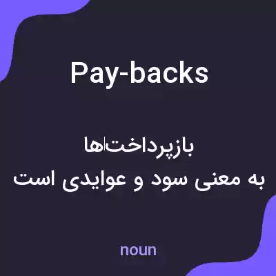 معنی pay-backs به فارسی معنی pay-backs به فارسی