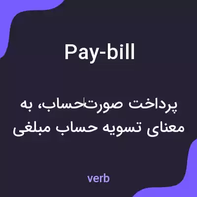 معنی pay-bill به فارسی معنی pay-bill به فارسی