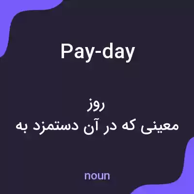 معنی pay-day به فارسی