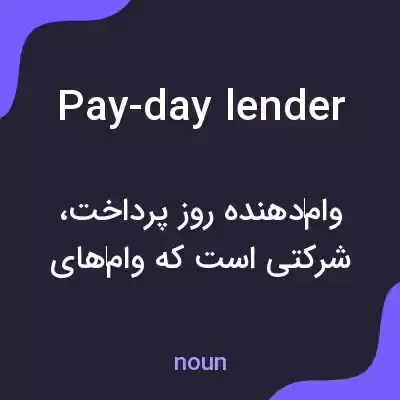 معنی pay-day lender به فارسی معنی pay-day lender به فارسی