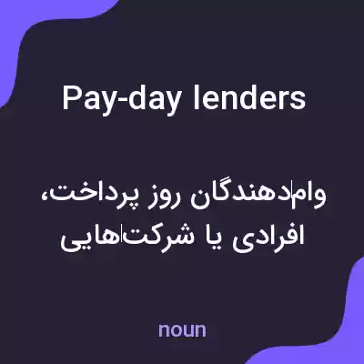 معنی pay-day lenders به فارسی معنی pay-day lenders به فارسی