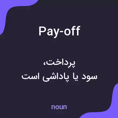 معنی pay-off به فارسی معنی pay-off به فارسی
