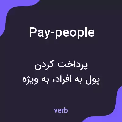 معنی pay-people به فارسی