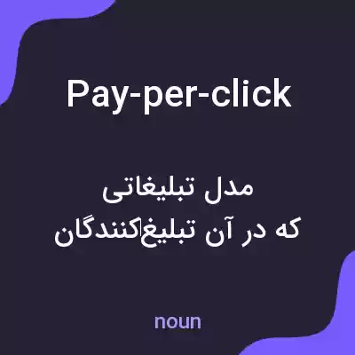معنی pay-per-click به فارسی معنی pay-per-click به فارسی