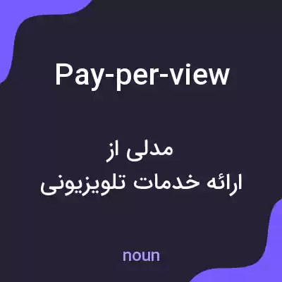 معنی pay-per-view به فارسی معنی pay-per-view به فارسی