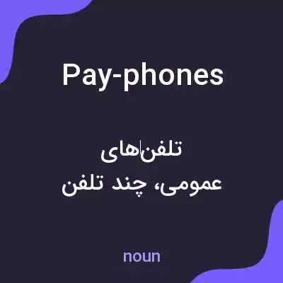 معنی pay-phones به فارسی معنی pay-phones به فارسی