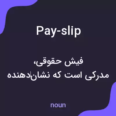 معنی pay-slip به فارسی معنی pay-slip به فارسی