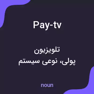 معنی pay-tv به فارسی معنی pay-tv به فارسی