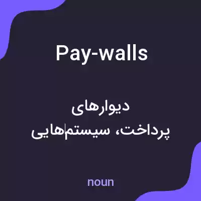 معنی pay-walls به فارسی