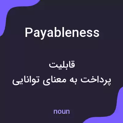 معنی payableness به فارسی معنی payableness به فارسی