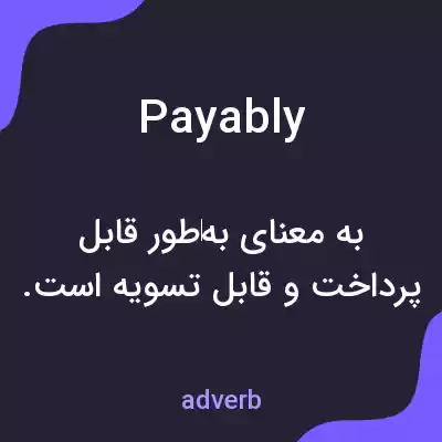 معنی payably به فارسی معنی payably به فارسی