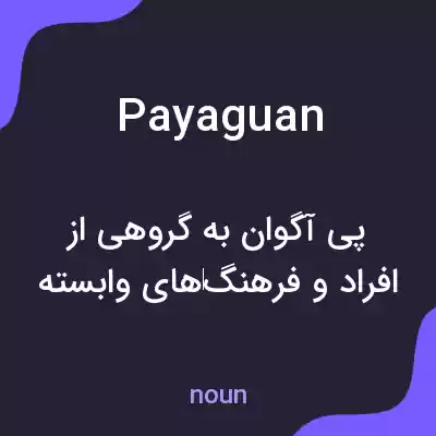معنی payaguan به فارسی معنی payaguan به فارسی