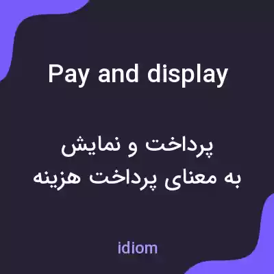 معنی pay and display به فارسی معنی pay and display به فارسی