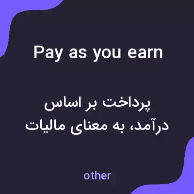 معنی pay as you earn به فارسی معنی pay as you earn به فارسی