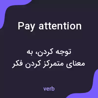 معنی pay attention به فارسی معنی pay attention به فارسی