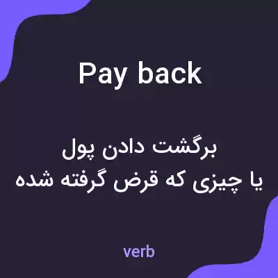 معنی payback به فارسی معنی payback به فارسی