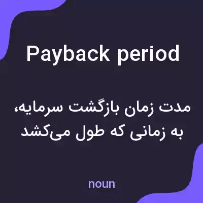 معنی payback period به فارسی معنی payback period به فارسی