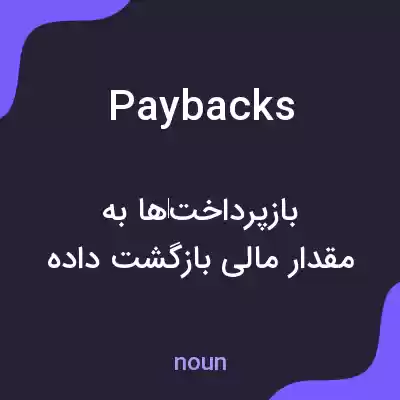 معنی paybacks به فارسی معنی paybacks به فارسی