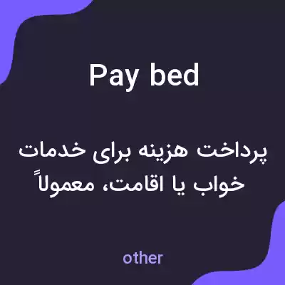 معنی pay bed به فارسی معنی pay bed به فارسی