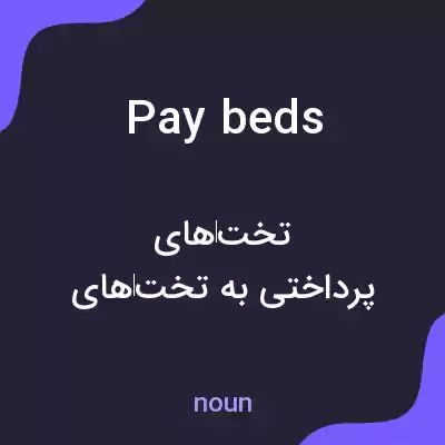 معنی pay beds به فارسی معنی pay beds به فارسی