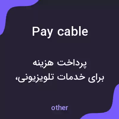 معنی pay cable به فارسی معنی pay cable به فارسی