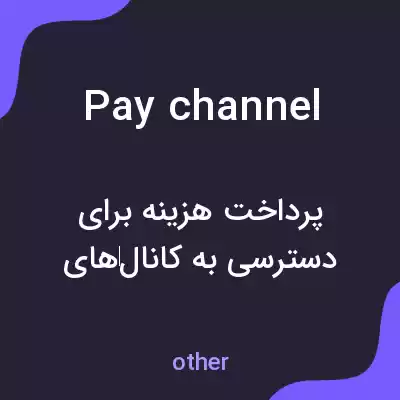 معنی pay channel به فارسی معنی pay channel به فارسی