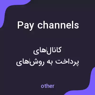 معنی pay channels به فارسی معنی pay channels به فارسی