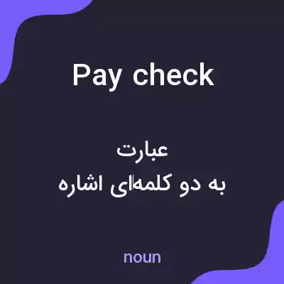 معنی pay check به فارسی معنی pay check به فارسی