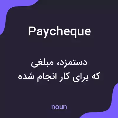 معنی pay cheque به فارسی معنی pay cheque به فارسی