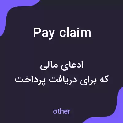 معنی pay claim به فارسی معنی pay claim به فارسی