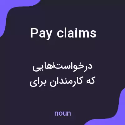 معنی pay claims به فارسی معنی pay claims به فارسی