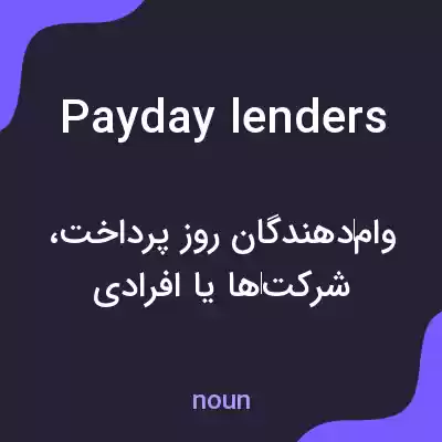 معنی payday lenders به فارسی معنی payday lenders به فارسی