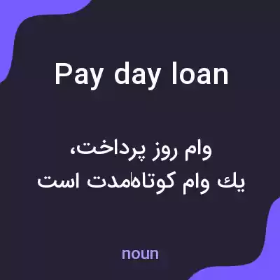 معنی pay day loan به فارسی معنی pay day loan به فارسی