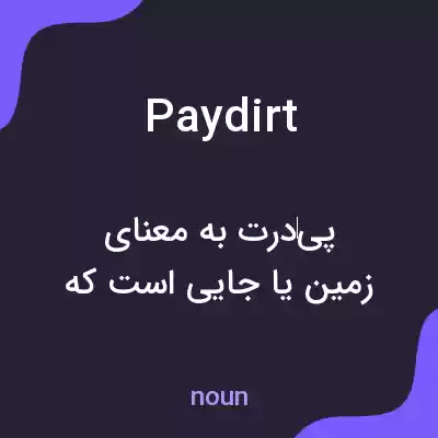 معنی pay dirt به فارسی معنی pay dirt به فارسی
