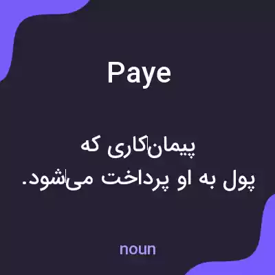 معنی paye به فارسی معنی paye به فارسی