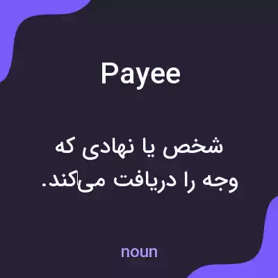 معنی payee به فارسی معنی payee به فارسی