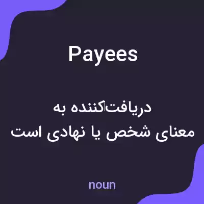 معنی payees به فارسی